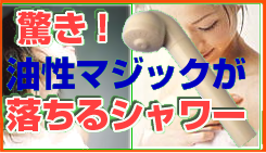 驚き!油性マジックが落ちるシャワー