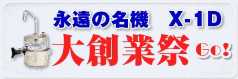 X-1D浄水器感謝大特価