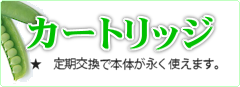 浄水器カートリッジは各社・各種取り扱っています。定期交換で本体が永く使えます。