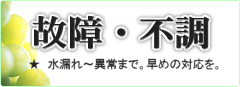 浄水器の故障・不調は遠慮なくお問い合わせください。水漏れ〜異常まで。早めの対策を。