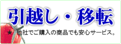 浄水器の設置、取り外し・引越し・移転の相談。他社でご購入の商品でも安心サービス。