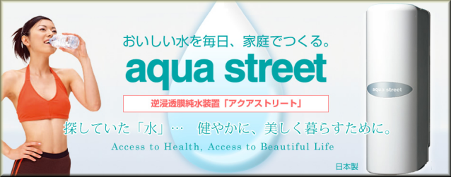 RO逆浸透膜浄水器アクア