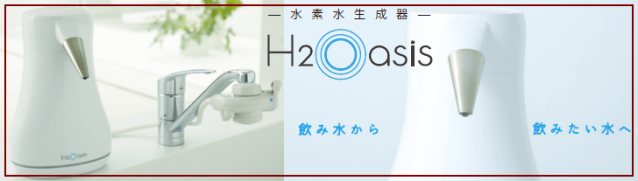 水素水生成器 H2oasis 飲み水から飲みたい水へ