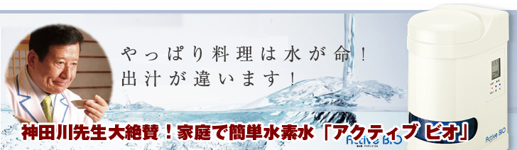 神田川先生大絶賛!家庭で簡単水素水「アクティブビオ」