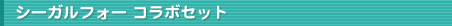 �V�[�K���t�H�[ �R���{�Z�b�g