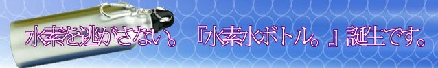水素水ボトル