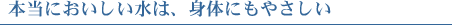 �{���ɂ����������́A�g�̂ɂ��₳����