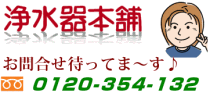 浄水器本舗の日本クラスター