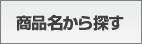 機種名から探す