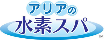 アリアの水素スパ