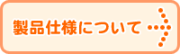 製品仕様について