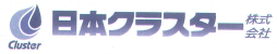 日本クラスター株式会社